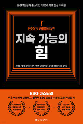 ESG 레볼루션
