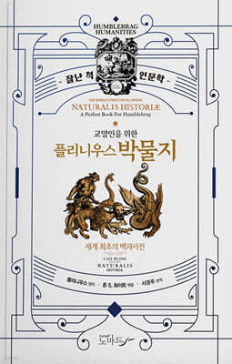 교양인을 위한 플리니우스 박물지