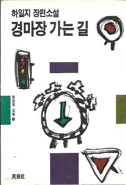 경마장 가는 길 : 하일지 장편소설