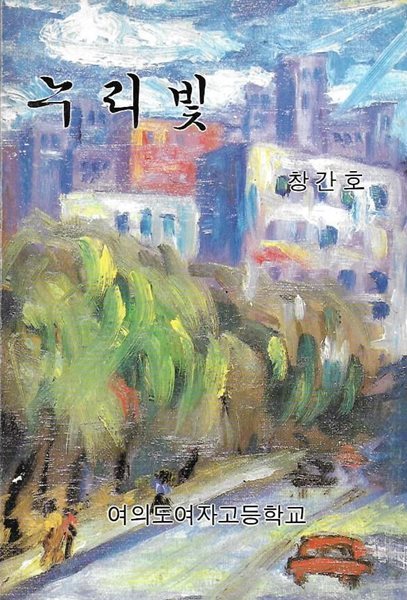 누리빛 창간호 (1987) : 여의도여자고등학교 교지