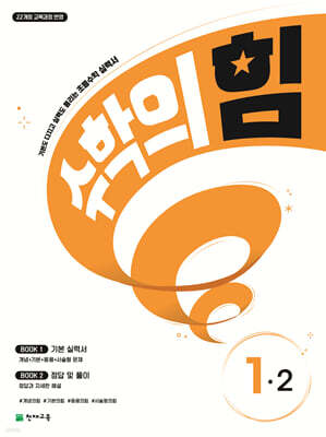 수학의 힘 1-2 (2026년용)