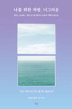 나를 위한 처방, 너그러움