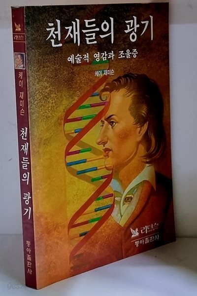 천재들의 광기 - 초판