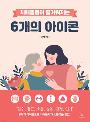 치매돌봄이 즐거워지는 6개의 아이콘