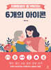 치매돌봄이 즐거워지는 6개의 아이콘