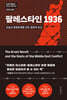 팔레스타인 1936
