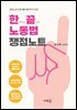 한끝 노동법 쟁점노트(초판)