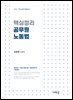 핵심정리 공무원 노동법(6판)