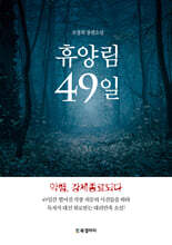 휴양림 49일