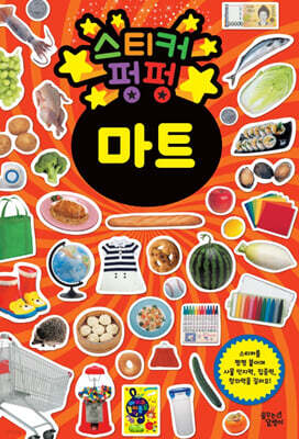 스티커 펑펑 마트