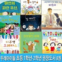 두레아이들 초등 1학년-2학년 권장도서 8권 세트/칼세이건.피부색크레파스.샐리의감사편지.오늘기분은어때.마법의파란우산.미생물의세계.나는똥이좋아.개마조리/다문화동화.인성동화.감정설