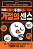 거절의 센스