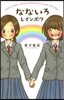 なないろレインボウ