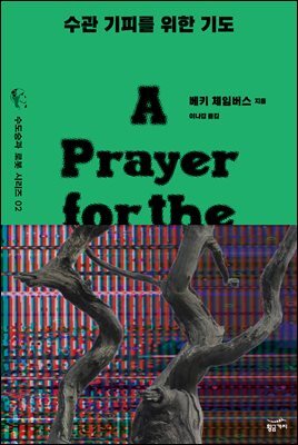 [대여] 수관 기피를 위한 기도