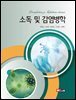 소독 및 감염병학