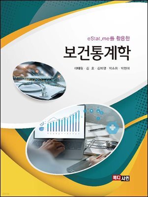 eStat.me를 활용한 보건통계학