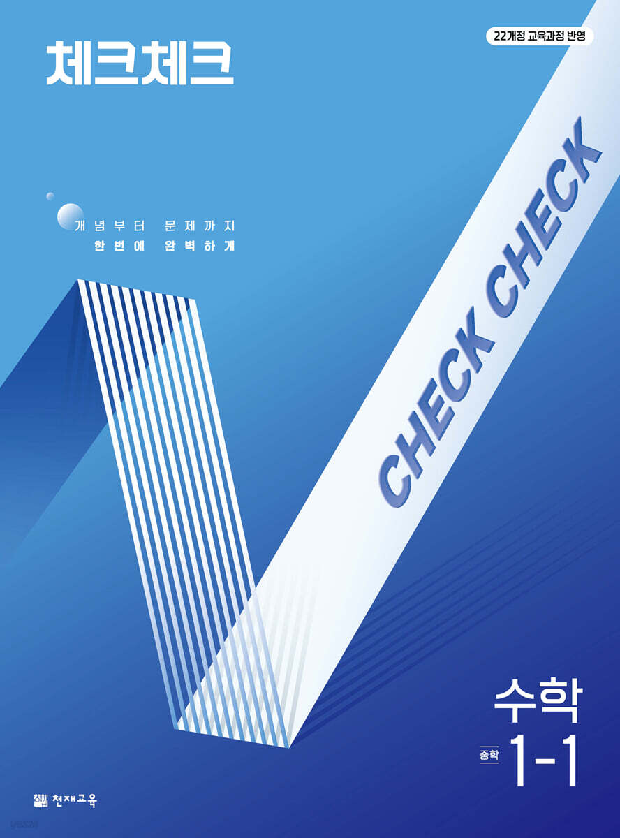 체크체크 수학 중학 1-1 (2025년)