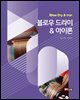 블로우 드라이 & 아이론