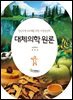 대체의학 원론