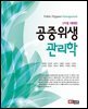 공중위생관리학(개정 제8판)