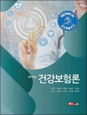 알기쉬운 건강보험론