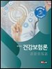 알기쉬운 건강보험론