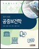 알기 쉬운 공중보건학