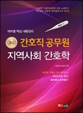 8급 간호직 공무원 지역사회 간호학