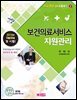 보건의료서비스지원관리 (국제의료관광코디네이터2)