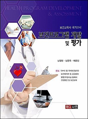 보건프로그램 개발 및 평가(보건교육사 국가고시)