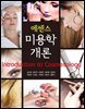 에센스 미용학 개론