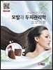 모발과 두피관리학