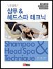 친절한 샴푸 & 헤드스파 테크닉