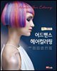 어드밴스 헤어컬러링