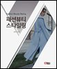 패션뷰티 스타일링