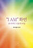 “I AM” 확언