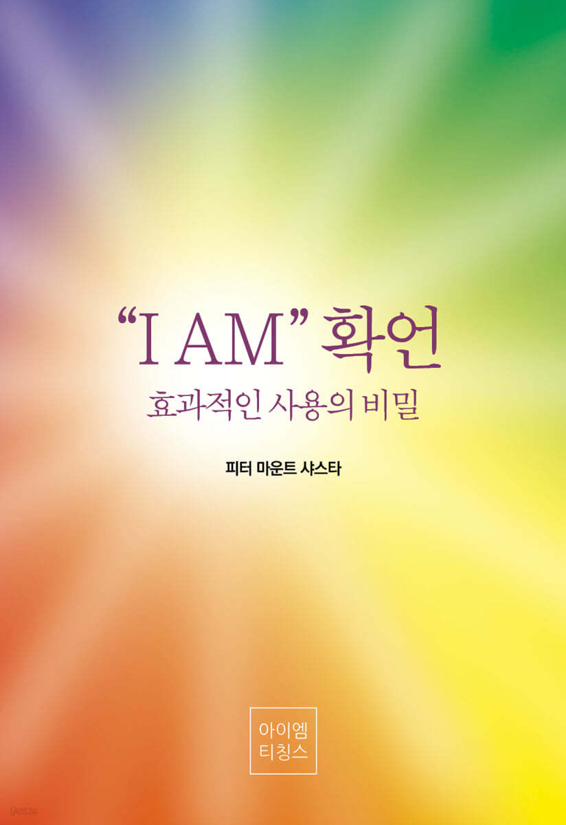 “I AM” 확언