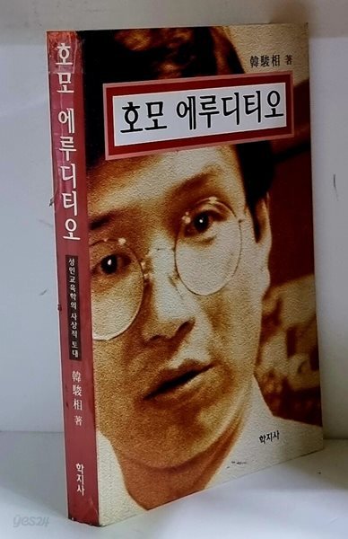 호모 에루디티오 - 초판