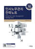 인사노무관리 전략노트(10판)