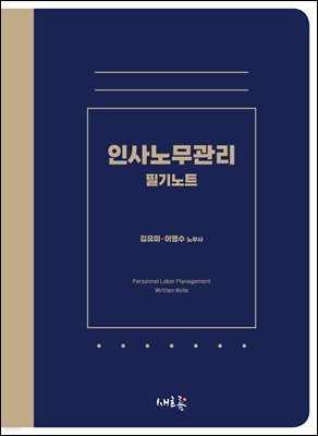 인사노무관리 필기노트(초판)
