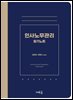 인사노무관리 필기노트(초판)