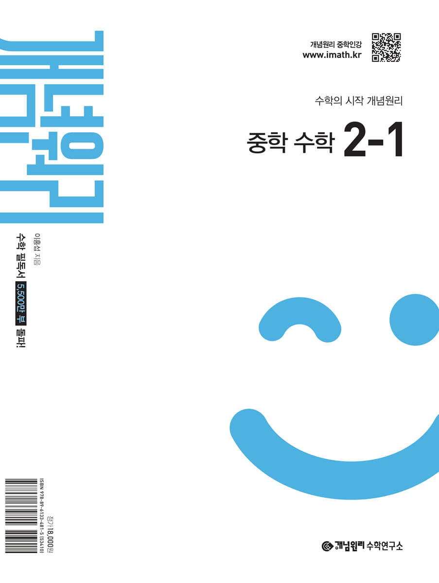 개념원리 중학 수학 2-1 (2026년용)