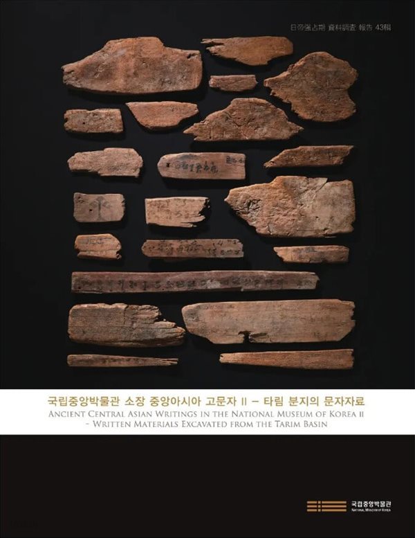 제43집 - 국립중앙박물관 소장 중앙아시아 고문자Ⅱ (타림 분지의 문자자료)