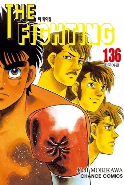 THE FIGHTING 더 화이팅 1~136   - Morikawa Joji 스포츠만화 -   앞권쪽 다소낡음