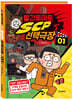 빨간토마토 SCP 선택극장 1