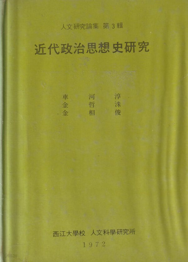 근대정치사상사연구 / 차하순 외 / 서강대학교 인문과학연구소