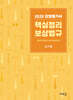 2025 감정평가사 핵심정리 보상법규