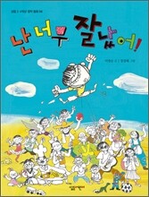 난 너무 잘났어!
