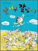 난 너무 잘났어!