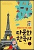 다문화 한국사 2